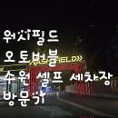 삼천셀프세차장 | [워시필드오토버블]수원셀프세차장 워시필드 오토버블 방문기