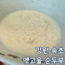 옛고을식당 | 속초 순두부 마을 울산바위 보이는 식당 옛고을순두부