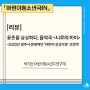 2025 광주 어린이 상상극장 <나무의 아이> | [리뷰] 공존을 상상하다, 음악극 &lt;나무의 아이&gt;-2025년 광주시 문화재단 &#39;어린이 상상극장&#39; 초청작