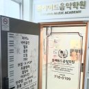 마포줄리어드음악학원 이미지