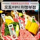 작전역환승주차장 앞(작전역 6번 출구 인근) | 의정부역 소고기 맛집 모토이시 의정부점 내돈내산, 6품 모듬 세트 추천