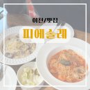 [이천 마장면] 직접 검색해서 찾아본 파스타 가성비 맛집 추천 ‘피에솔레’