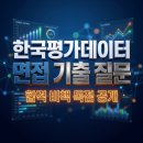 ㈜경청시청역지점 | 한국평가데이터 면접 기출 질문 TOP 10 완벽 분석