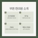 부론한의원 이미지