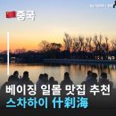 북문카서비스 | 중국베이징여행에서 꼭 가봐야 할 일몰 명소 스차하이 什刹海 십찰해 북경여행 필수코스
