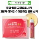 아모레슈퍼 | 아모레콜라겐 슈퍼콜라겐골드 후기｜탈모·관절 고민으로 시작해 2년째 꾸준히 먹는 이유