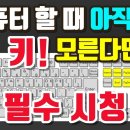 컴맹탈출 컴퓨터 기초 배우기! 편리한 키보드 핵심 키 8가지 이미지