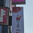 강창구찹쌀진순대<유성온천점> 이미지