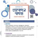 선문대학교 신학대학원 | 선문대학교 대학원, 2022학년도 후기 신·편입생 모집