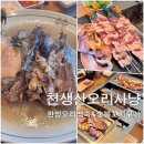 천생산길 | 구미 인동 맛집 천생산 오리사냥에서 몸보신 제대로 했어요!