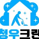 청우크린 이미지