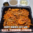 매일물나라 | 대구 상인동해물찜 맛집 추천! 안영애해물나라찜마을 해물모듬찜 대자 방문포장 솔직 후기