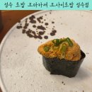 성수초밥 | 성수 초밥 오마카세 데이트 추천 오마카세 오사이초밥 성수점 런치 후기