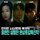 5월27일(수).. 전지현주연의 "군체"... 영등포 롯데시네마.. 17시00분, 19시30분... 이미지
