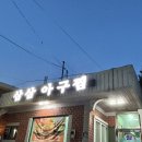 삼삼아구찜 | 수영 삼삼아구찜 솔직후기