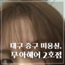 수창약국 | 대구 중구 미용실, &lt;무아헤어2호점&gt; 대구 중구 여자미용실 추천! 지아쌤한테 염색받은 후기