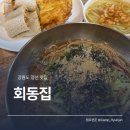 정선 맛집, 콧등치기 맛집 회동집 후기, 정선 아리랑시장 먹거리 추천