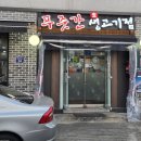 무학여자고등학교 | 왕십리 삼겹살 행당시장 맛집 연말 모임 하기 좋은 푸줏간생고기점