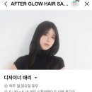 모티(해운대점) | 해운대 장산 미용실 애프터글로우헤어에서 클리닉 받고 왔어요