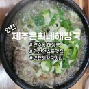 쌍용자동차 제주서비스프라자 | 제주 감성 그대로, 연수동 해장국 제주은희네해장국 후기