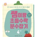 [서평] 쌤이랑 초등수학 분수잡기 4학년-쏠티북스