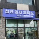 첨단의지제작소 | [광주 첨단] 첨단 의지 제작소 후기 / 보조기, 의족, 펫보조기 전문 업체