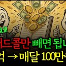[2026] 월배당 ETF 진짜 3대장 공개! PLUS고배당주·TIMEFOLIO·KODEX로 1억에서 매달 100만원 만드는 법 이미지