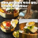 해와달떡집 | 달인 동해시 막국수 달인 어디? 자가제면 '망원동 막국수' 동해 맛집 '해와달 막국수'까지 (은둔식달)