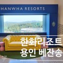 용인애버랜드숙소 추천 한화리조트 용인 베잔송 숙박후기