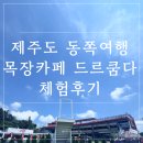 드르쿰다 | 제주 동쪽 여행 필수, 제주 동쪽 가볼만한 곳 목장카페 드르쿰다 체험 솔직 후기