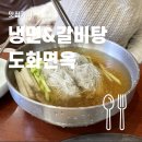 주엽동 맛집 도화면옥 갈비탕 및 냉면 식사후기