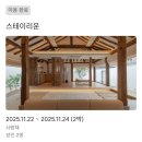 사랑채 | 🇰🇷 남원 여행 - 숙소 &lt;스테이 리운&gt; 사랑채 후기