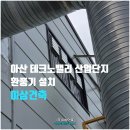 테크노밸리산업단지 | 아산 환풍기 설치, 테크노밸리 산업단지 분체도장실 환풍기 설치 후기 (주)이상건축