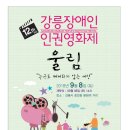 강릉시장애인자립생활센터 이미지