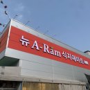 아람식자재마트 오치점 이미지