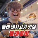 동래돼지갈비 | 동래 고기집 동래갈비 돼지고기집 방문 후기