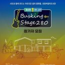 제4회 버스킹 stage 280 | 의정부음악도서관, 제4회 버스킹 stage 280 운영