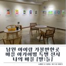주생면 영촌마을 | 남원 아이랑 가볼만한곳 남원다움관 특별전시 관람후기