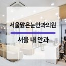 서울맑은눈안과의원 이미지