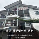 안면도바닷가웨이브펜션 | 꽃지해수욕장펜션 안면도바닷가펜션 장밋빛인생펜션 다녀온 후기