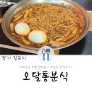 G6001 | 서울근교 뚜벅이 오달통분식 더글로리 촬영지로도 나왔던 김포 반응좋은 맛집후기