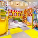 가평베이유키즈풀빌라펜션 이미지
