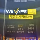 세종전자 | 세종전자담배 위베이프 세종전자담배마켓 직접 가보고 놀란 후기