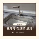 미주광택 | 영도구 사각싱크볼 교체 비용 안내 미주아파트 벨라고 ESQL858 시공사례