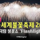 [🎆풀영상] 서울세계불꽃축제 2024 한국팀 불꽃쇼 'Flashlight' / YTN 이미지