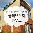 올레브릿지하우스 이미지