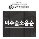 우아한여성의원 네이버블로그