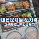 채선당도시락샐러드 | 문지동도시락 채선당 도시락&amp;샐러드 밀키트24(feat.전민동 단체 도시락 추천)