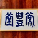 상풍경로당 네이버블로그