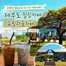 국립유명산자연휴양림 관리사무소 2층 공중화장실 | 제부도카페 물때 놓치면 강제 외박 확정인 역대급 인생카페 슈필라움카페